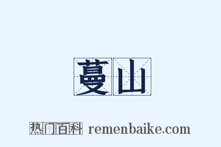 蔓山是什么意思的图片